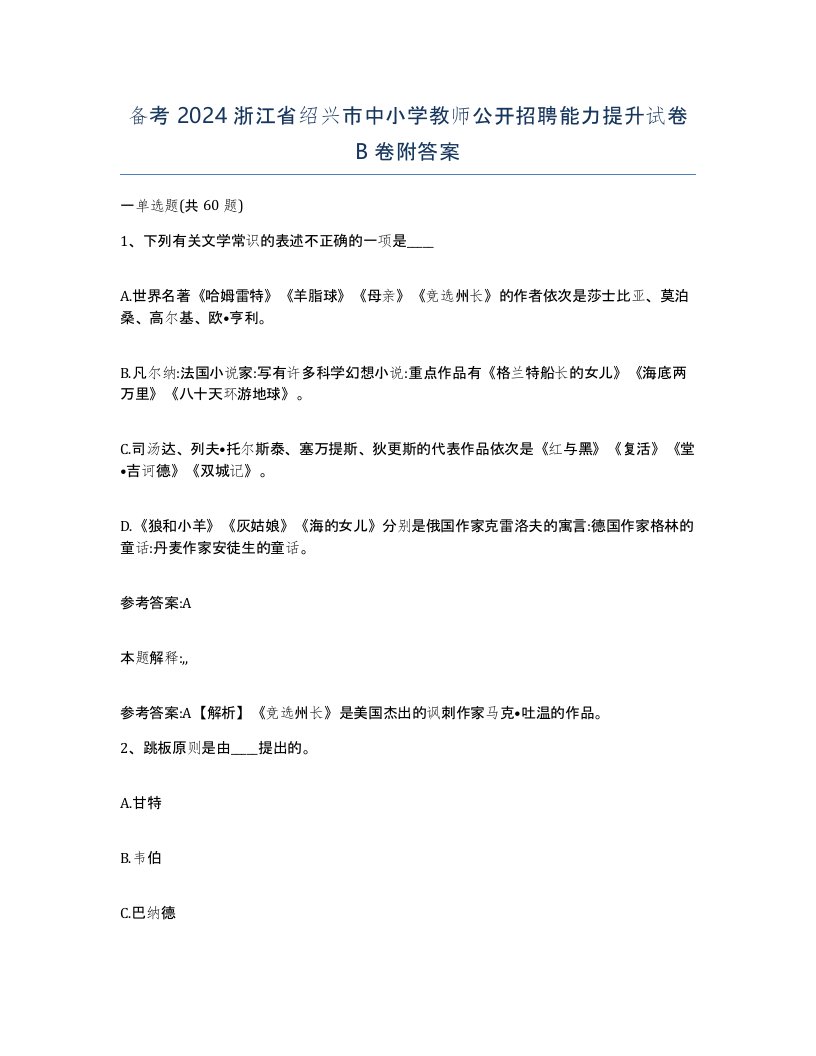 备考2024浙江省绍兴市中小学教师公开招聘能力提升试卷B卷附答案