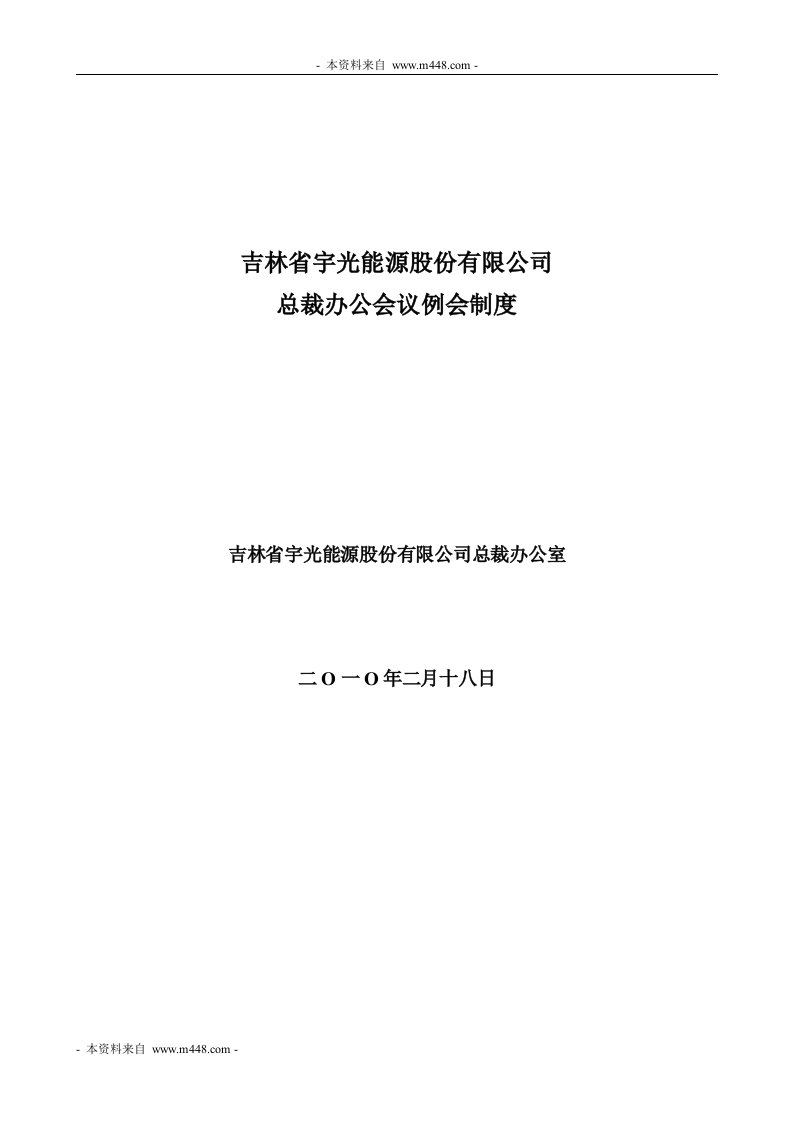 《宇光能源公司总经办办公会议例会管理制度》(doc)-会议管理