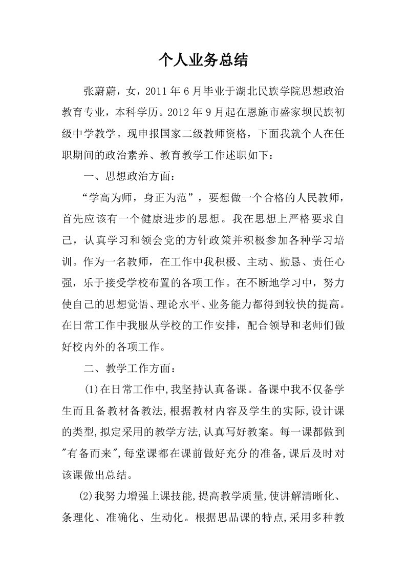 中学二级教师职称评定工作总结