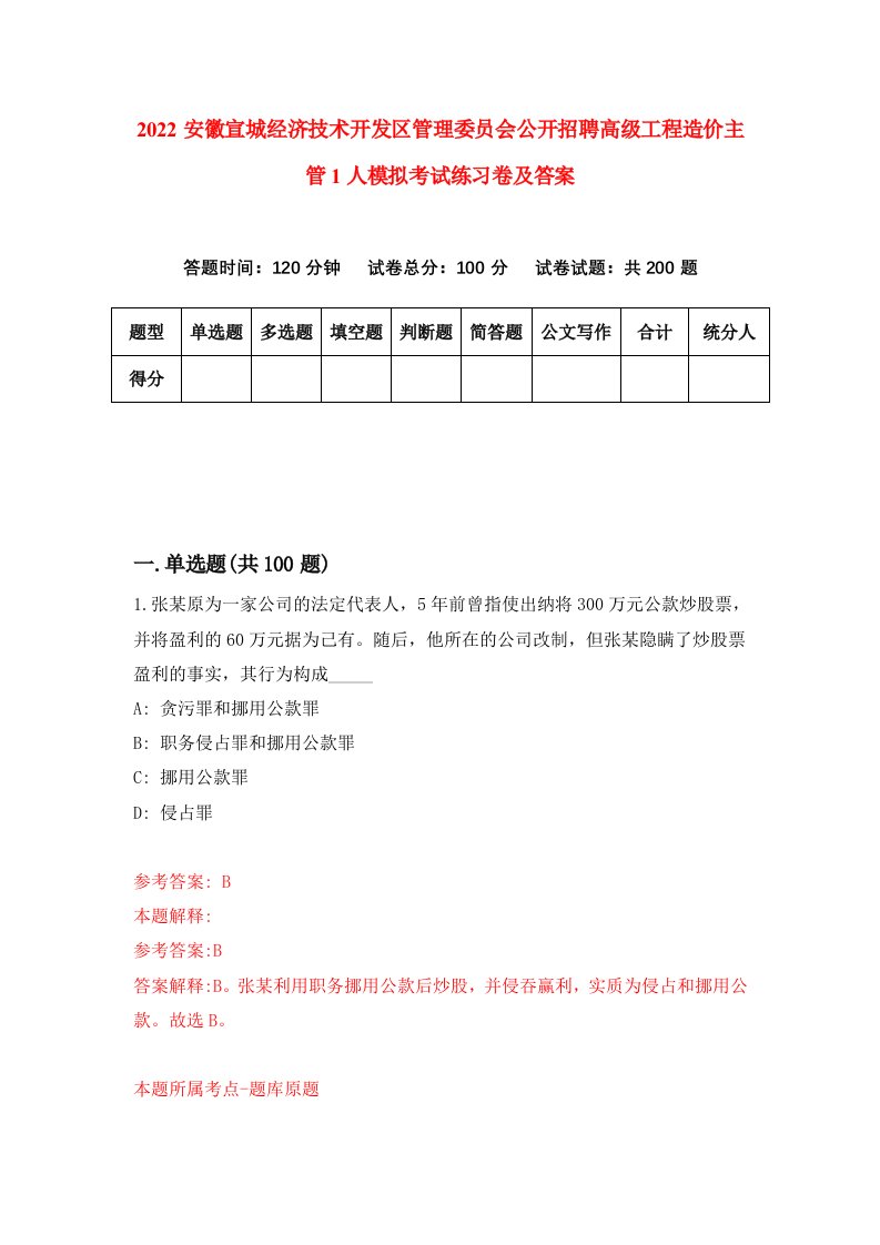 2022安徽宣城经济技术开发区管理委员会公开招聘高级工程造价主管1人模拟考试练习卷及答案第1卷