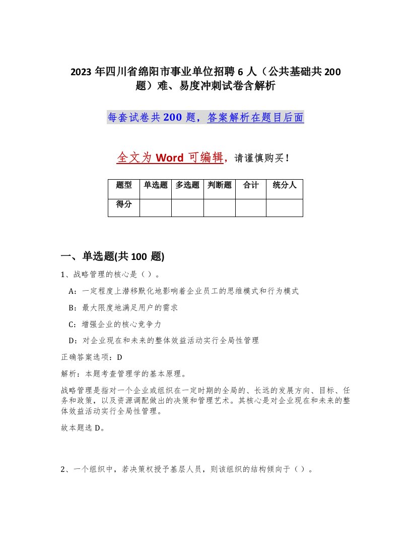 2023年四川省绵阳市事业单位招聘6人公共基础共200题难易度冲刺试卷含解析