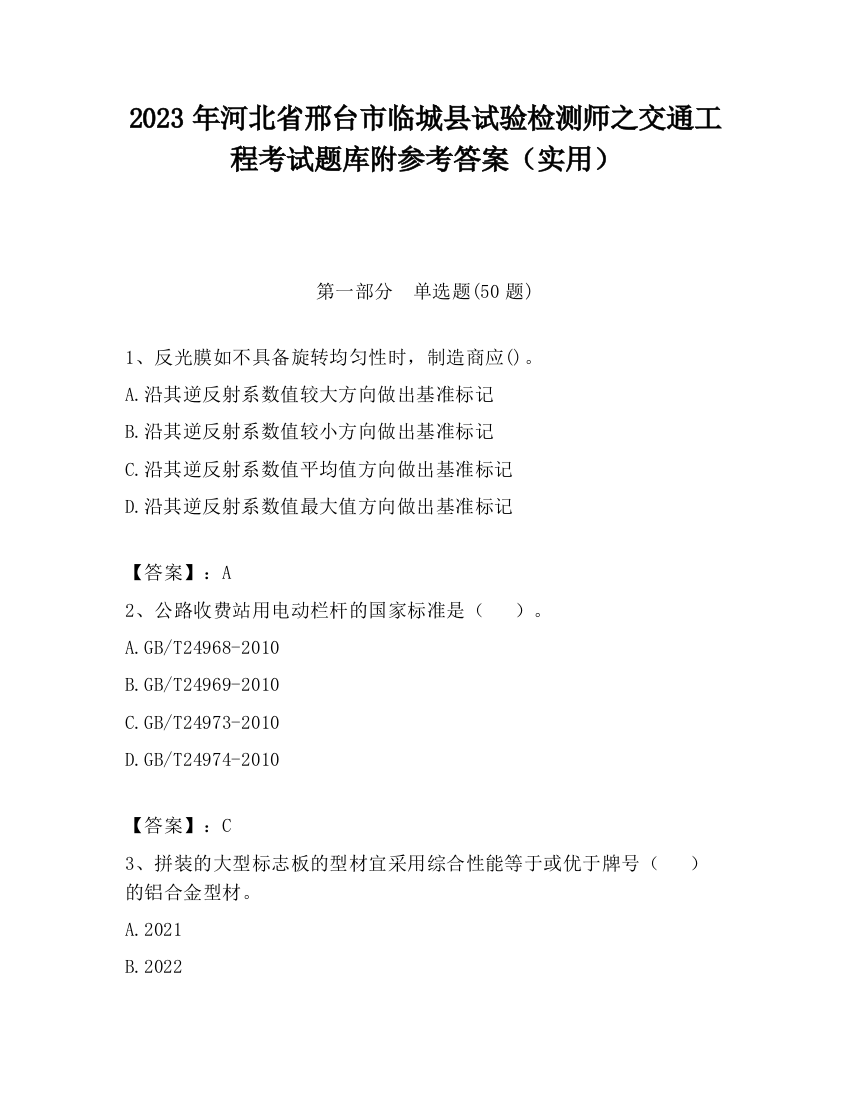 2023年河北省邢台市临城县试验检测师之交通工程考试题库附参考答案（实用）