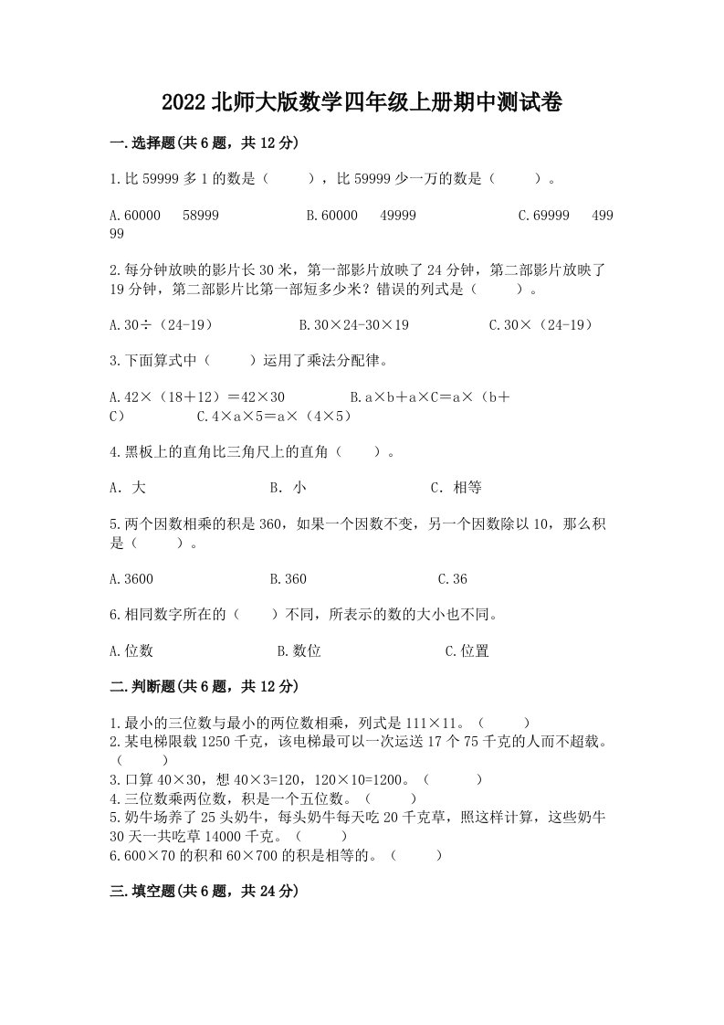 2022北师大版数学四年级上册期中测试卷附完整答案（历年真题）