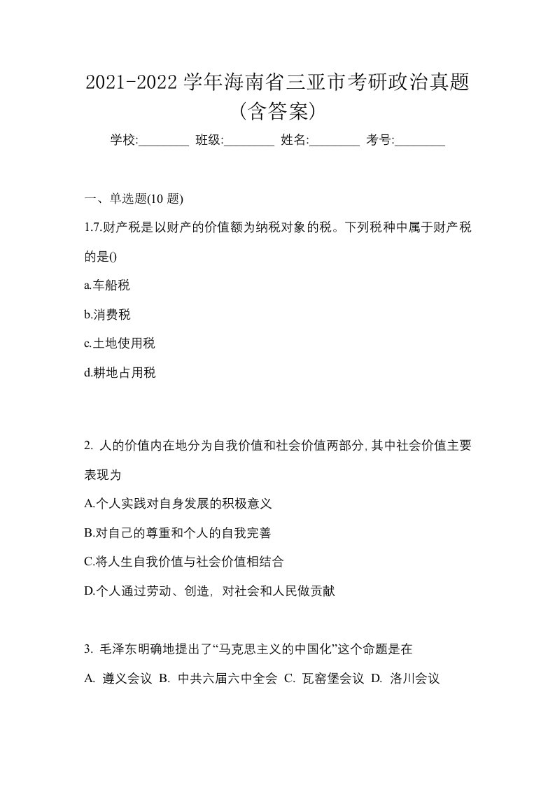 2021-2022学年海南省三亚市考研政治真题含答案