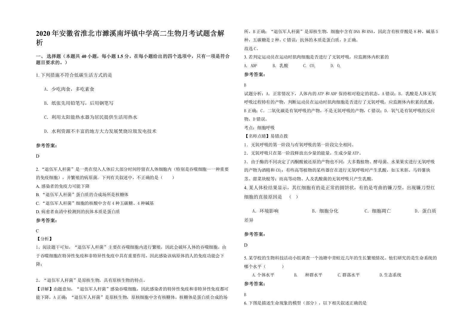 2020年安徽省淮北市濉溪南坪镇中学高二生物月考试题含解析