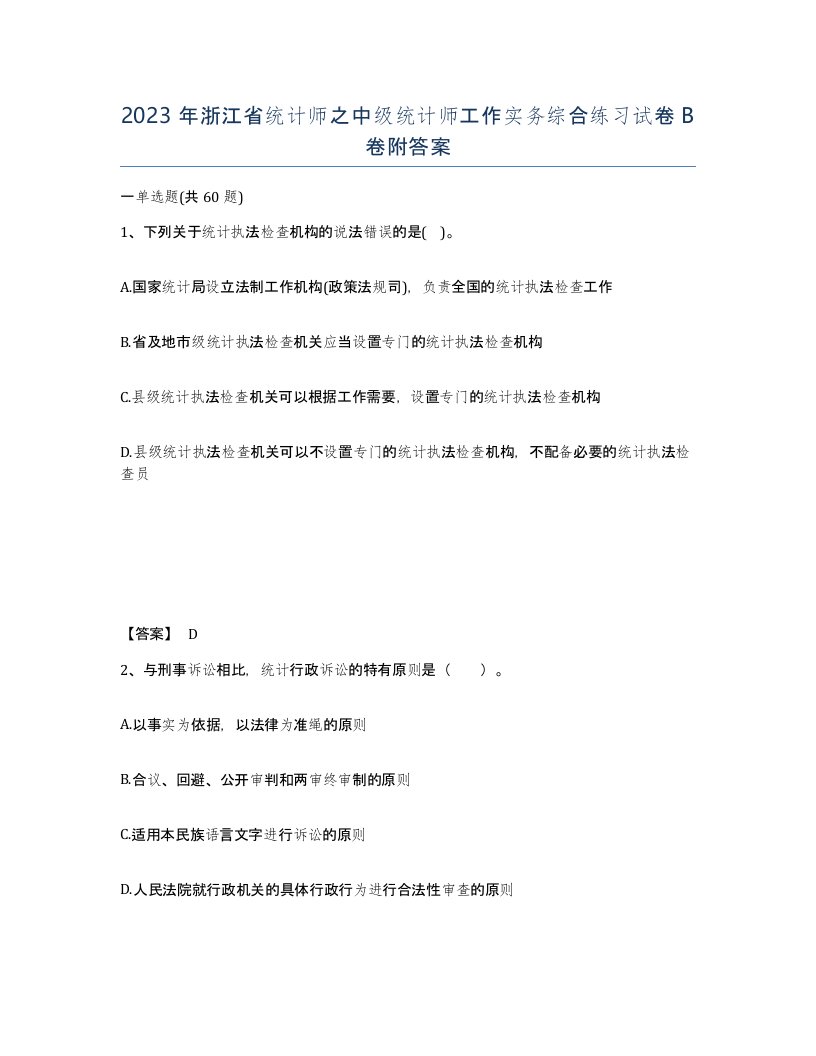 2023年浙江省统计师之中级统计师工作实务综合练习试卷B卷附答案