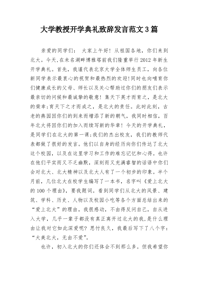 大学教授开学典礼致辞发言范文3篇_1