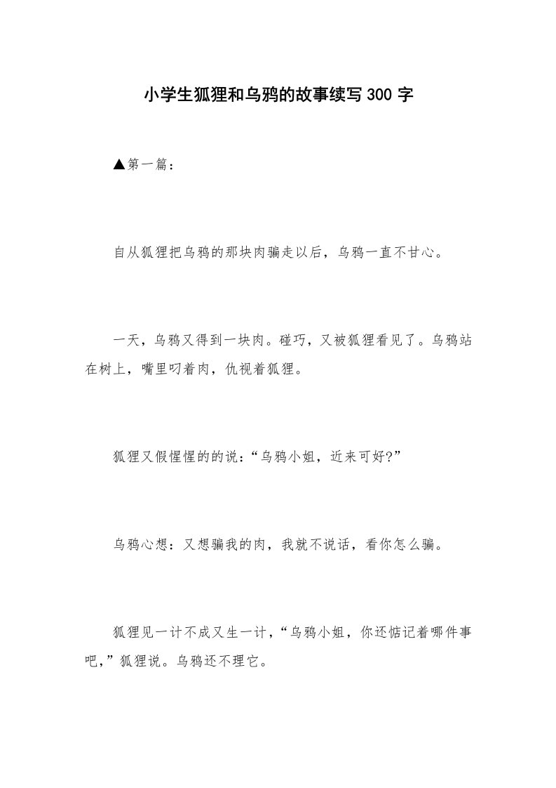 小学生狐狸和乌鸦的故事续写300字