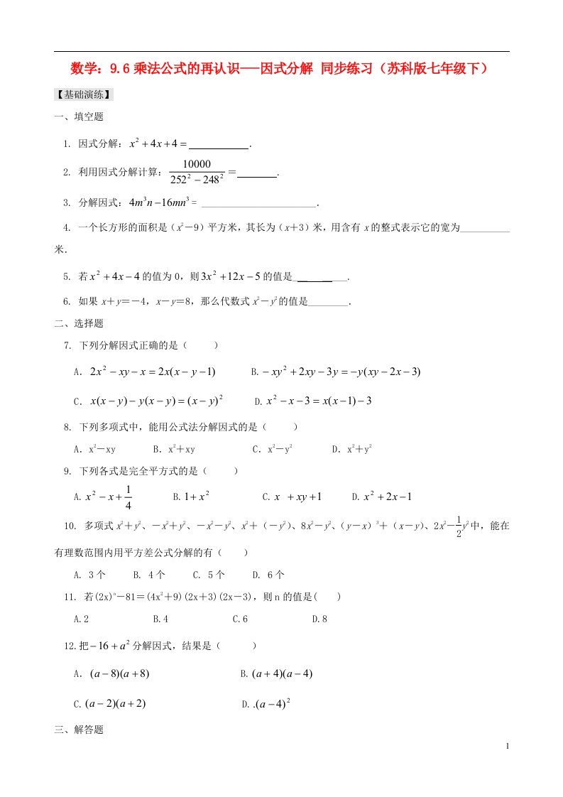 七年级数学下册9.6乘法公式的再认识-因式分解同步练习苏科版