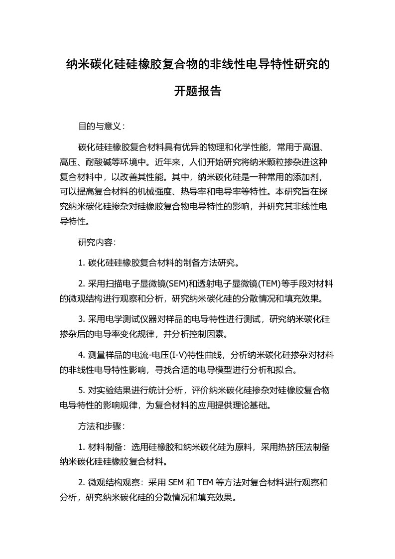 纳米碳化硅硅橡胶复合物的非线性电导特性研究的开题报告