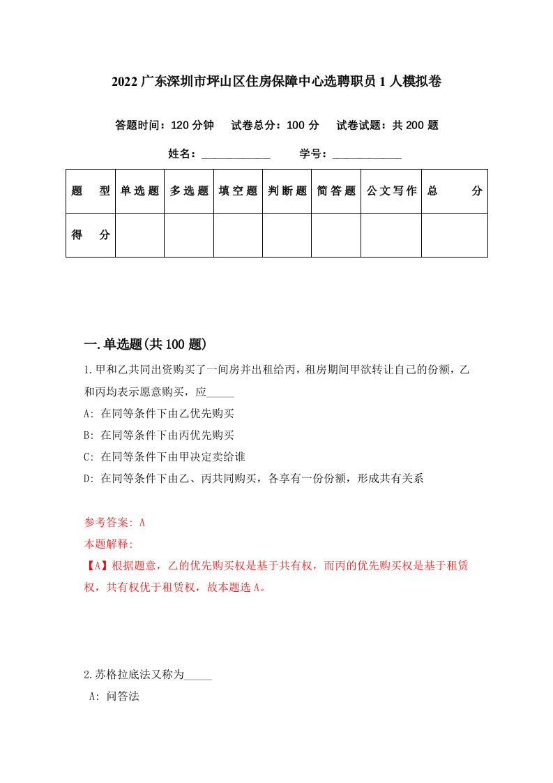 2022广东深圳市坪山区住房保障中心选聘职员1人模拟卷第90期