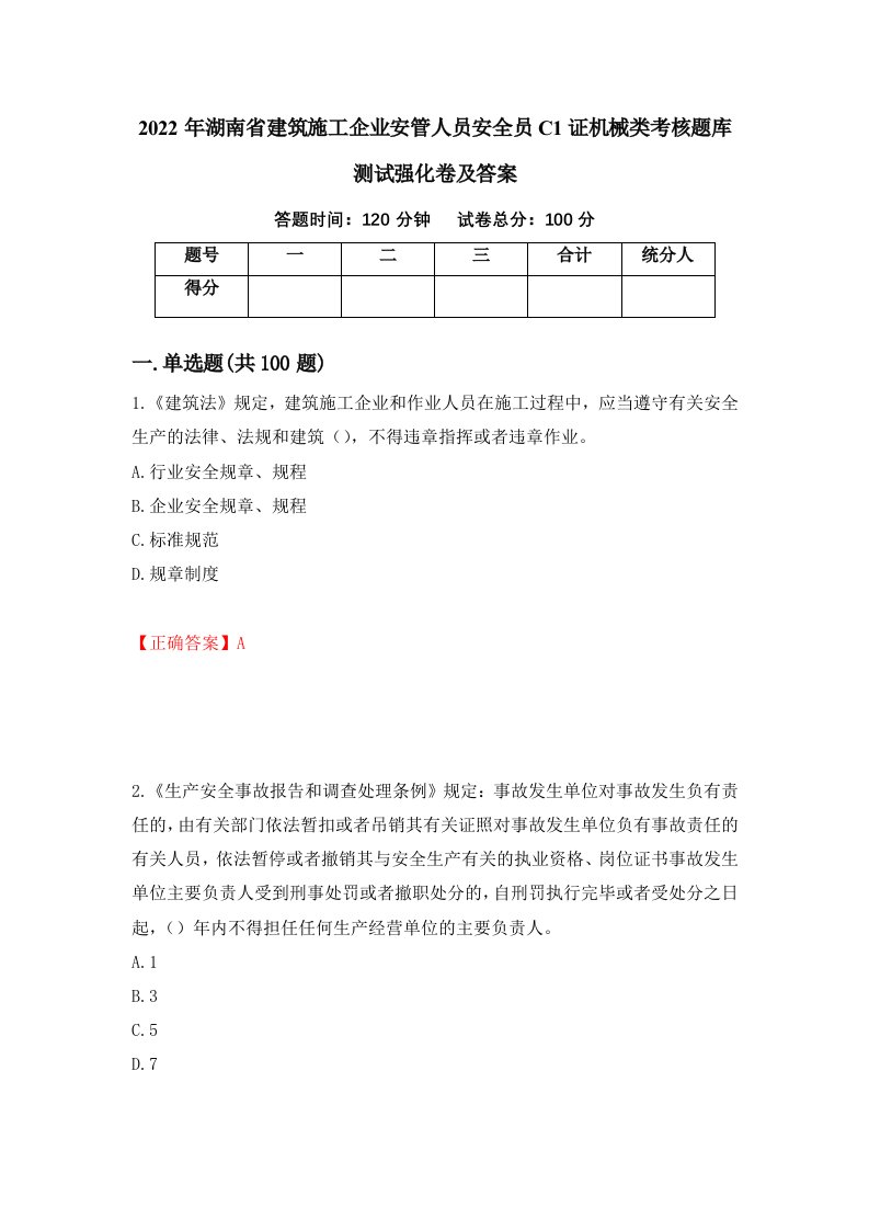 2022年湖南省建筑施工企业安管人员安全员C1证机械类考核题库测试强化卷及答案9