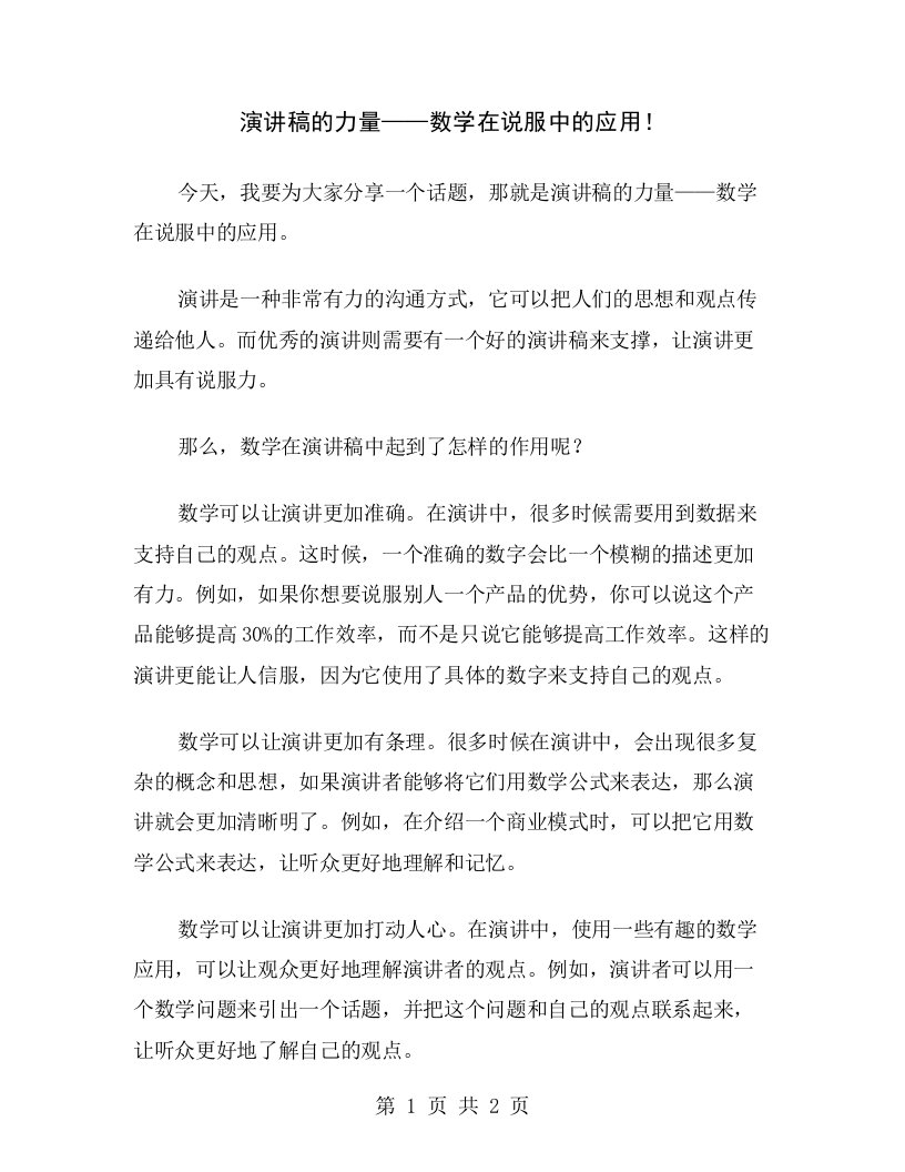 演讲稿的力量——数学在说服中的应用