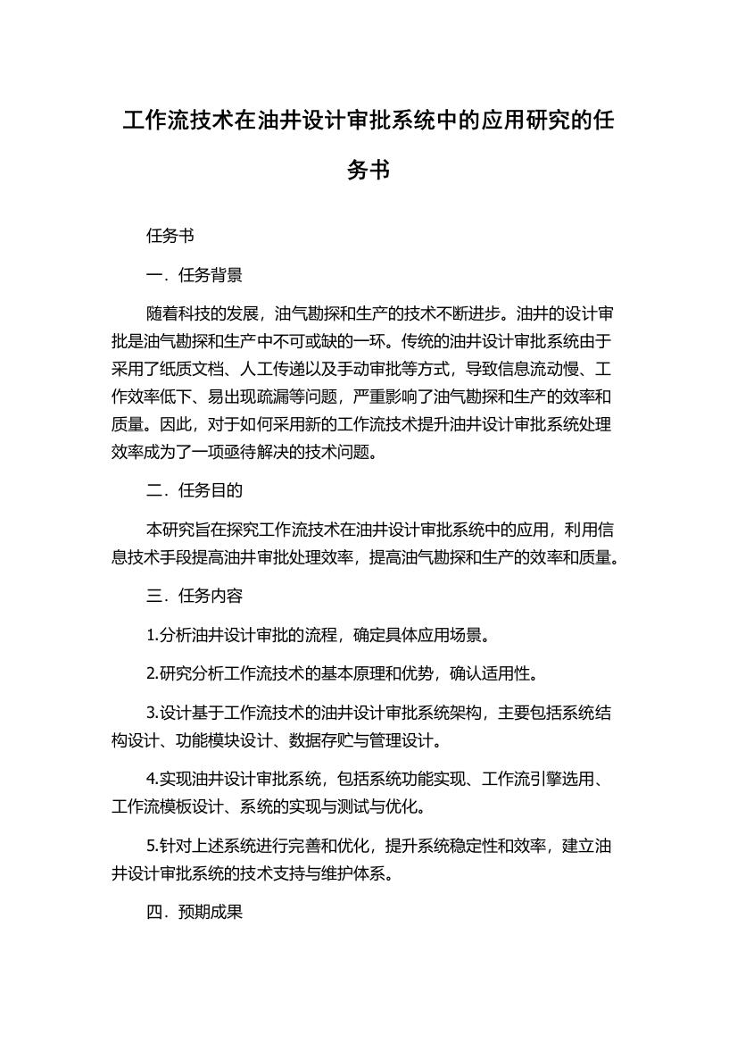 工作流技术在油井设计审批系统中的应用研究的任务书