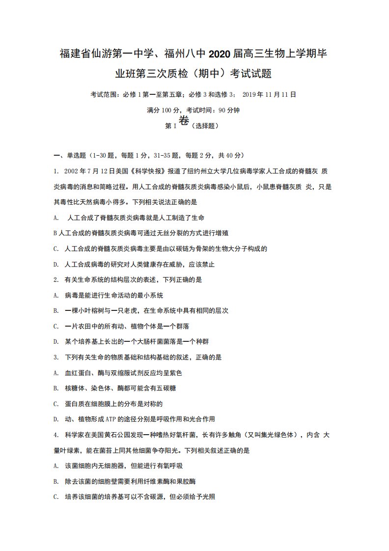 福建省仙游第一中学福州八中2020届高三生物上学期毕业班第三次质检期中考试试题【含答案】.docx