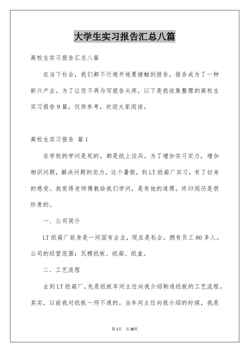 大学生实习报告汇总八篇范本