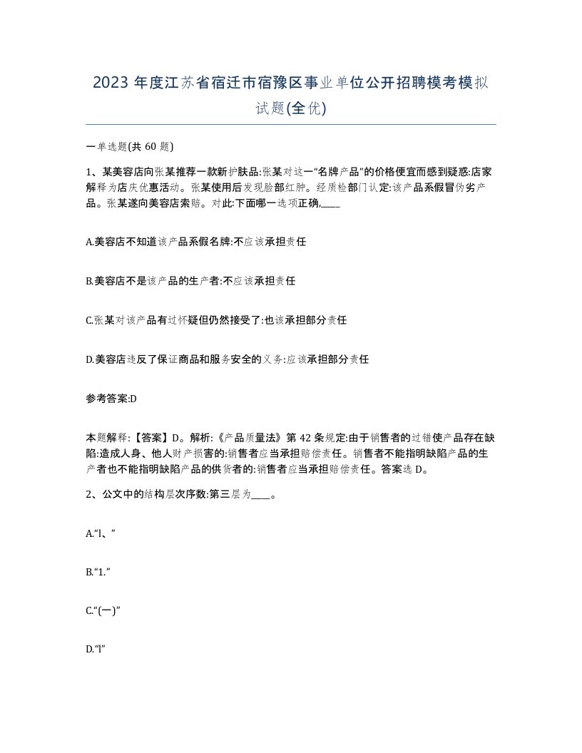 2023年度江苏省宿迁市宿豫区事业单位公开招聘模考模拟试题全优