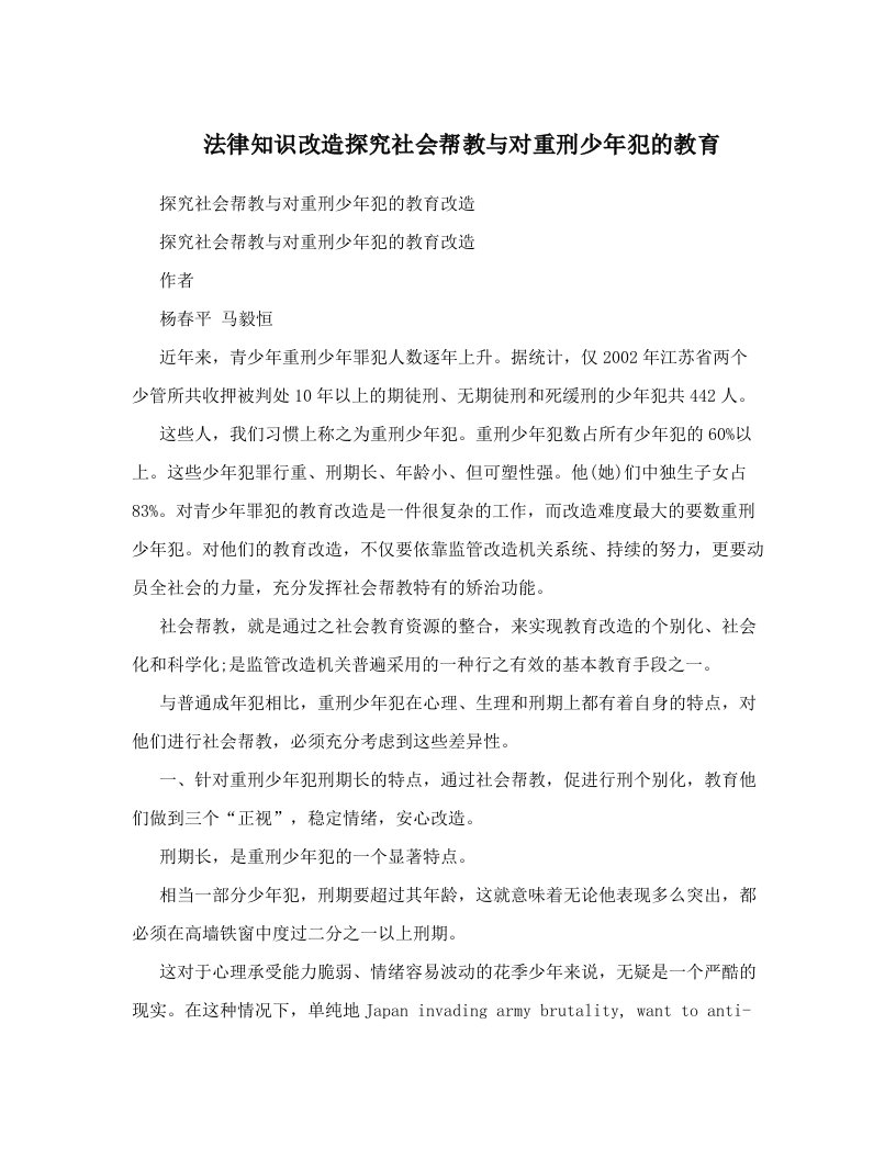 法律知识改造探究社会帮教与对重刑少年犯的教育