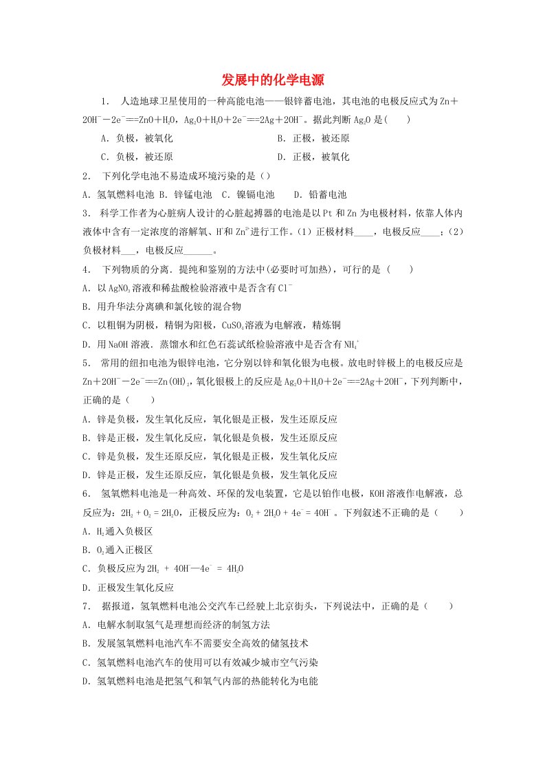 江苏省启东市高考化学专项复习化学反应与能量化学能与电能发展中的化学电源1练习苏教版