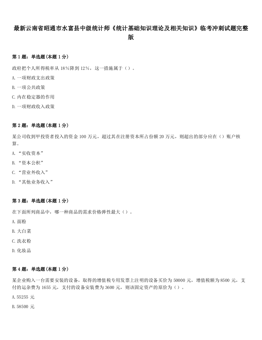 最新云南省昭通市水富县中级统计师《统计基础知识理论及相关知识》临考冲刺试题完整版