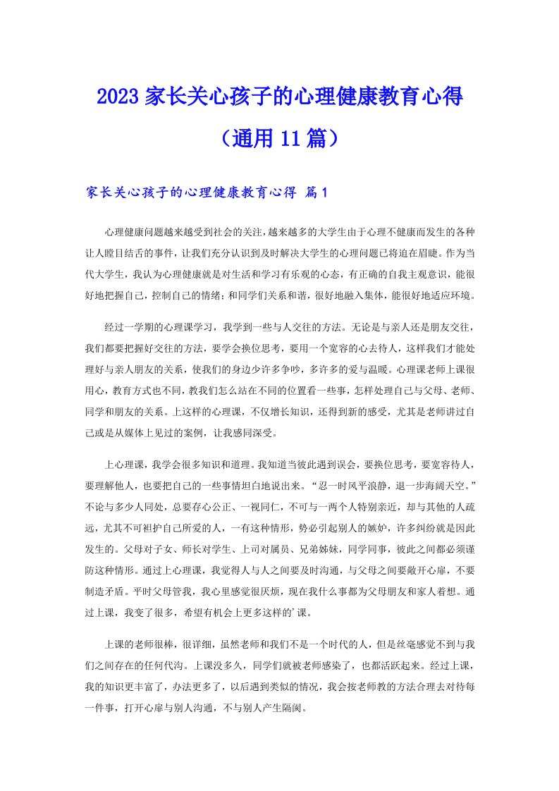 2023家长关心孩子的心理健康教育心得（通用11篇）