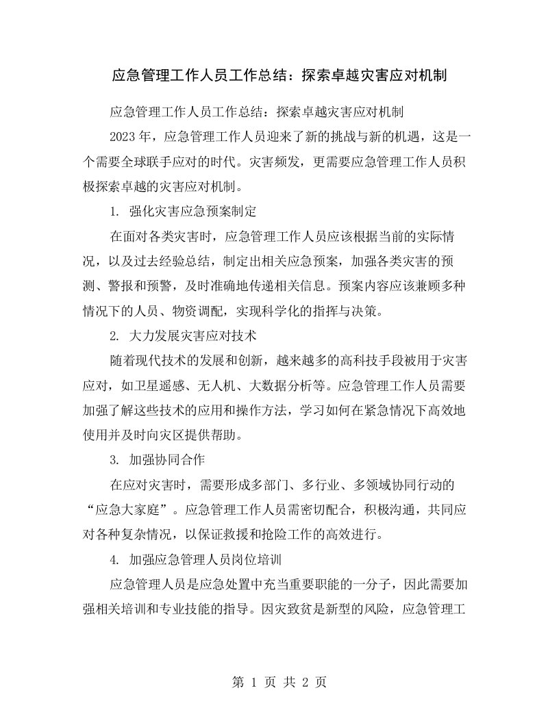 应急管理工作人员工作总结：探索卓越灾害应对机制