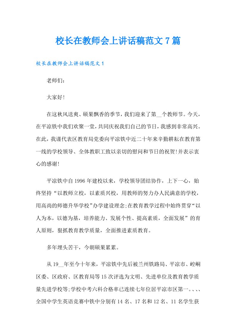 校长在教师会上讲话稿范文7篇