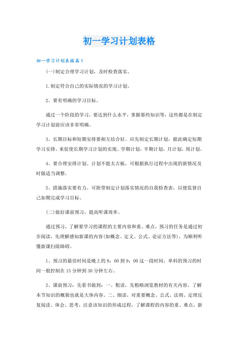 初一学习计划表格