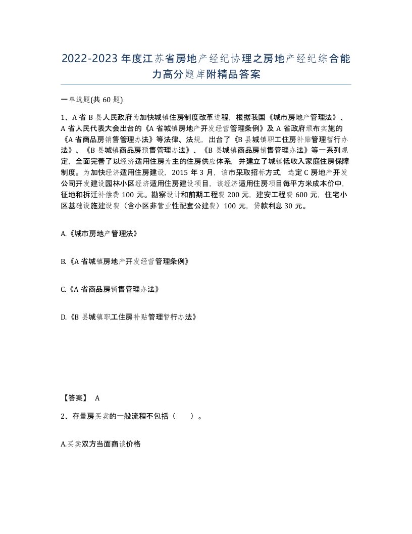 2022-2023年度江苏省房地产经纪协理之房地产经纪综合能力高分题库附答案