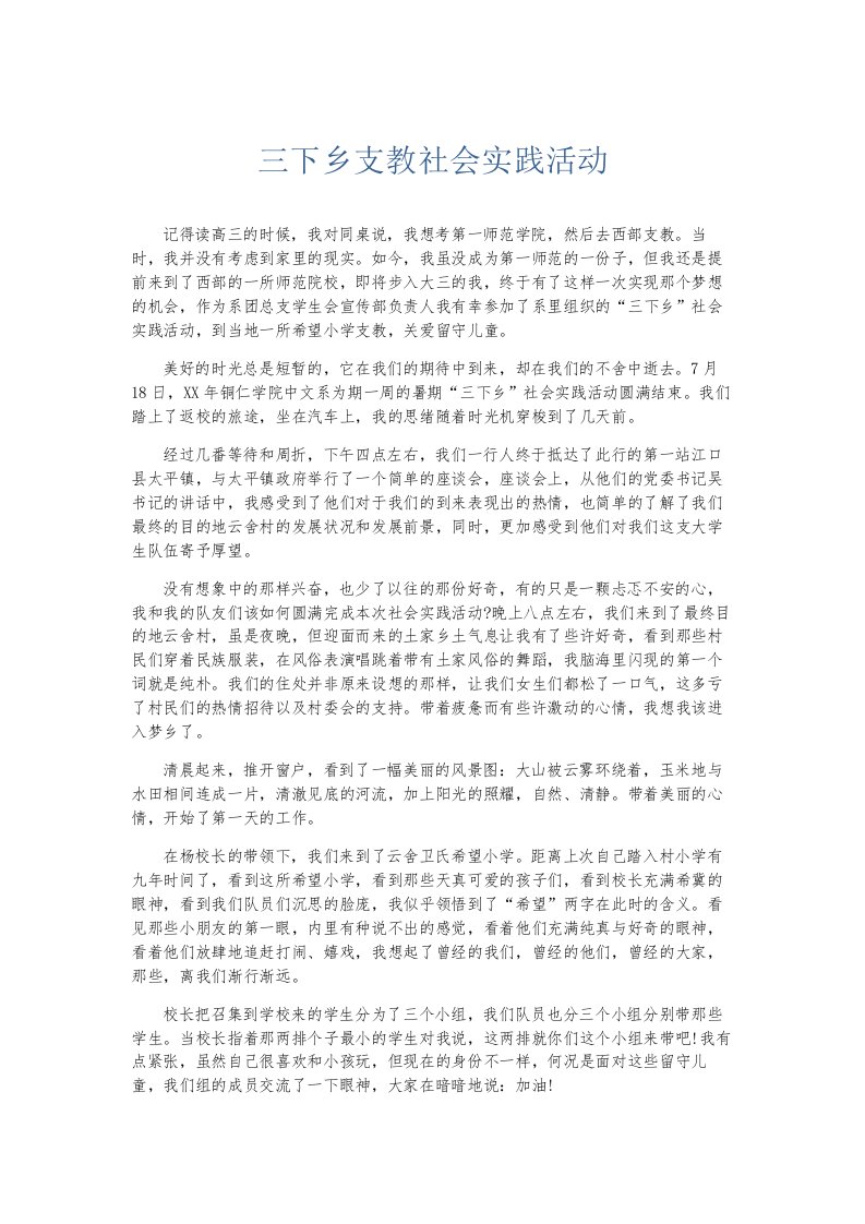 总结报告三下乡支教社会实践活动