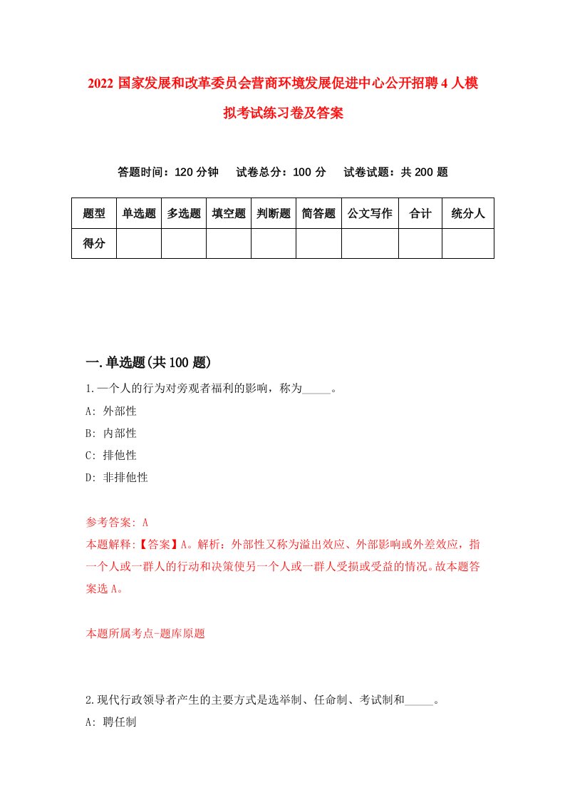 2022国家发展和改革委员会营商环境发展促进中心公开招聘4人模拟考试练习卷及答案5