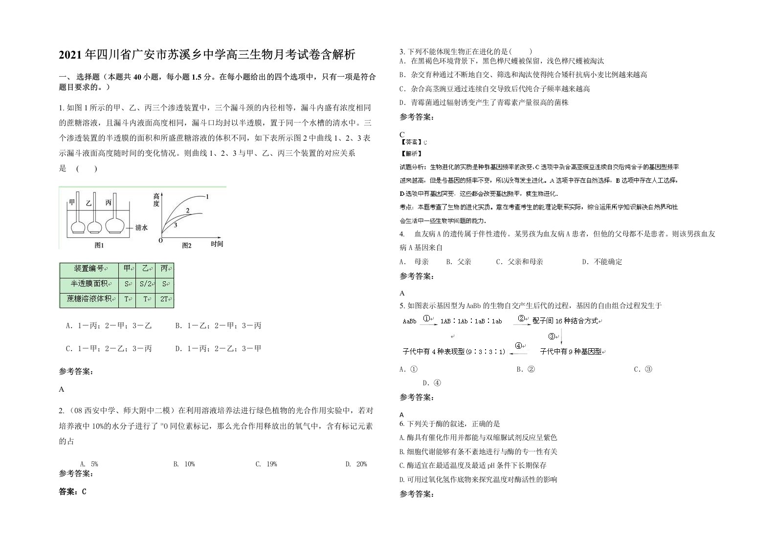 2021年四川省广安市苏溪乡中学高三生物月考试卷含解析