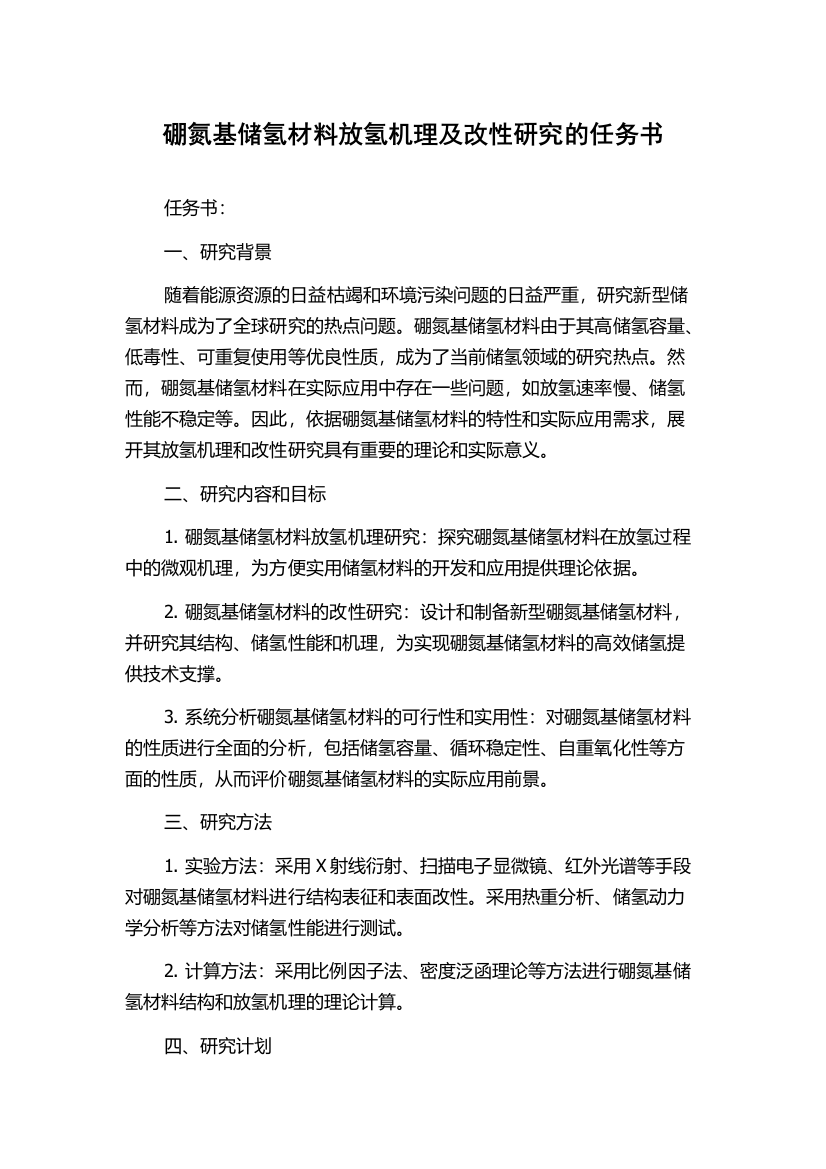 硼氮基储氢材料放氢机理及改性研究的任务书