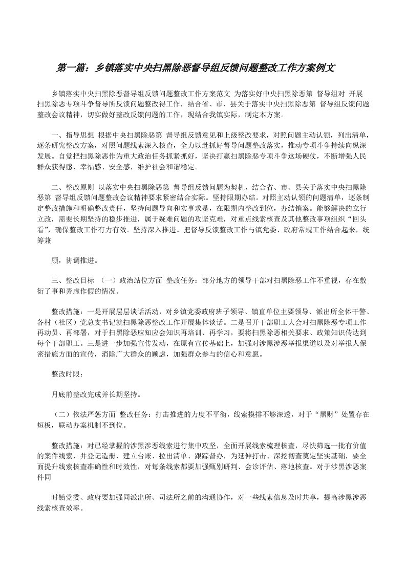 乡镇落实中央扫黑除恶督导组反馈问题整改工作方案例文五篇[修改版]