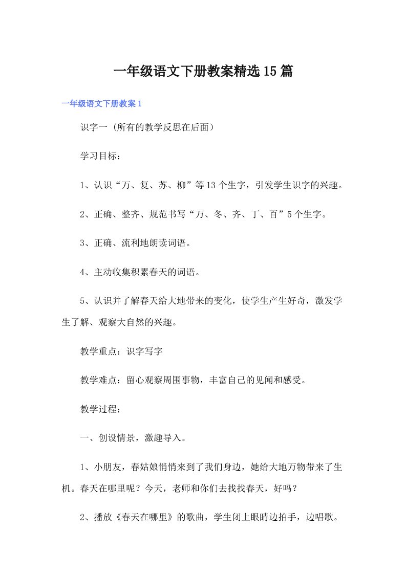 一年级语文下册教案精选15篇