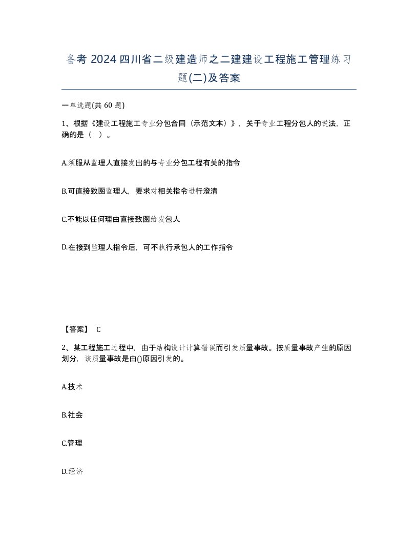 备考2024四川省二级建造师之二建建设工程施工管理练习题二及答案