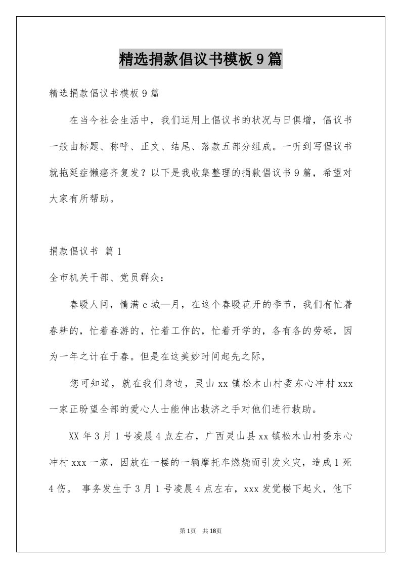 精选捐款倡议书模板9篇