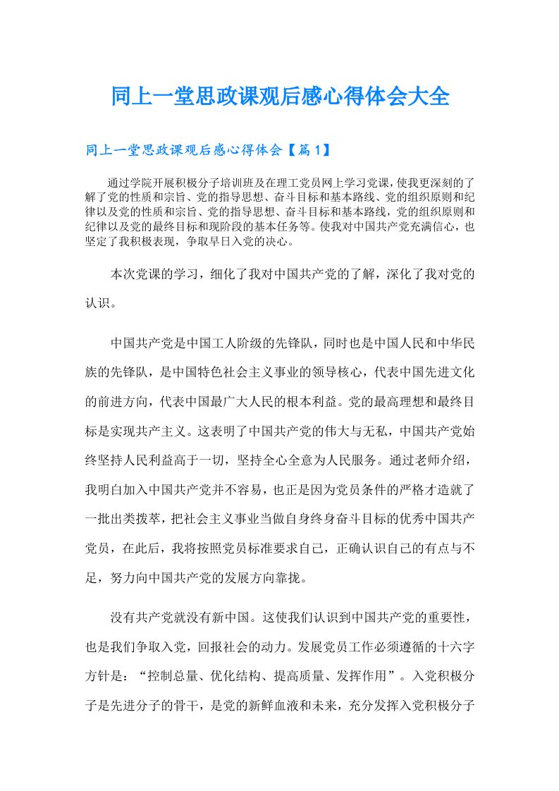 同上一堂思政课观后感心得体会大全