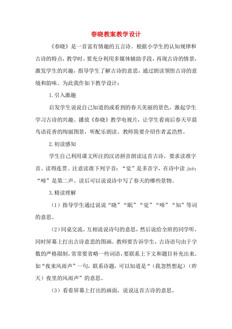 春晓教案教学设计