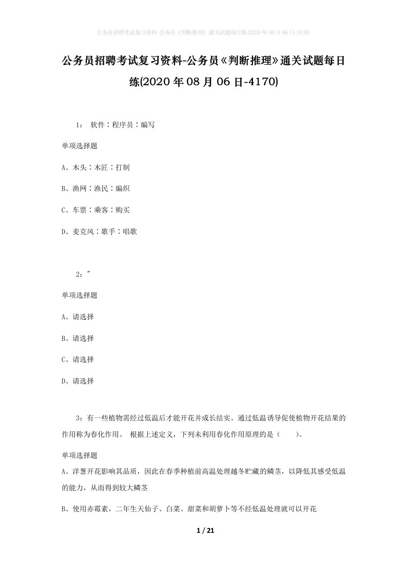 公务员招聘考试复习资料-公务员判断推理通关试题每日练2020年08月06日-4170