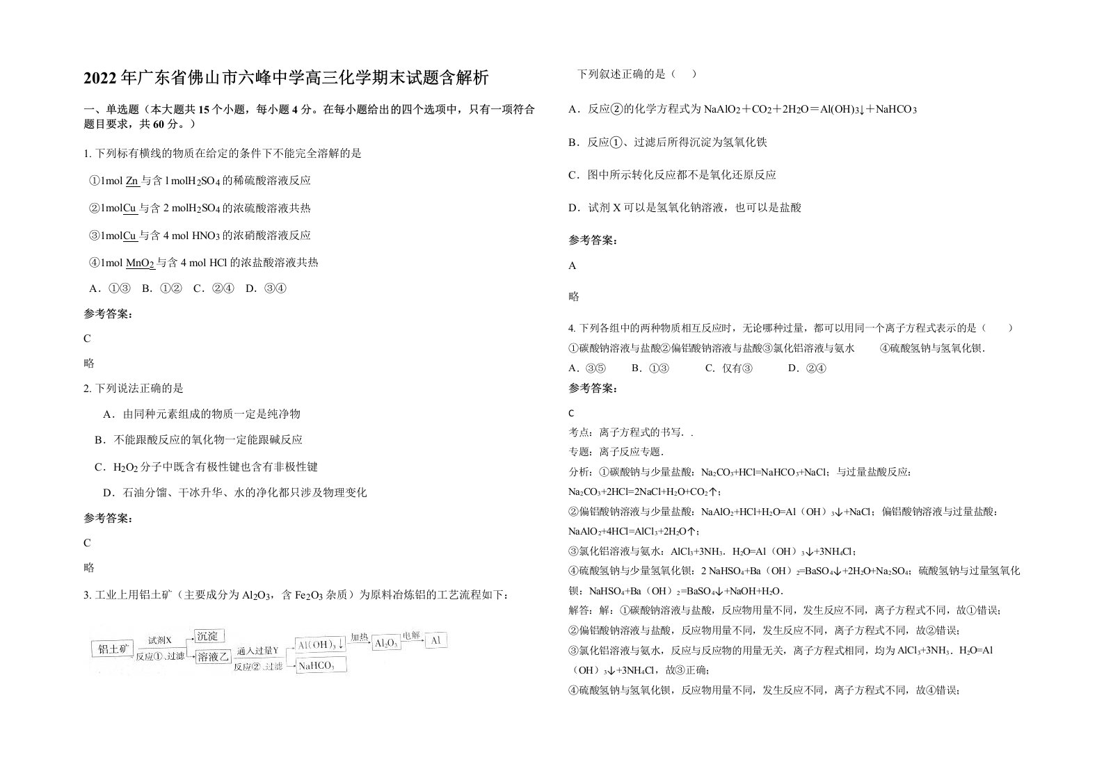 2022年广东省佛山市六峰中学高三化学期末试题含解析