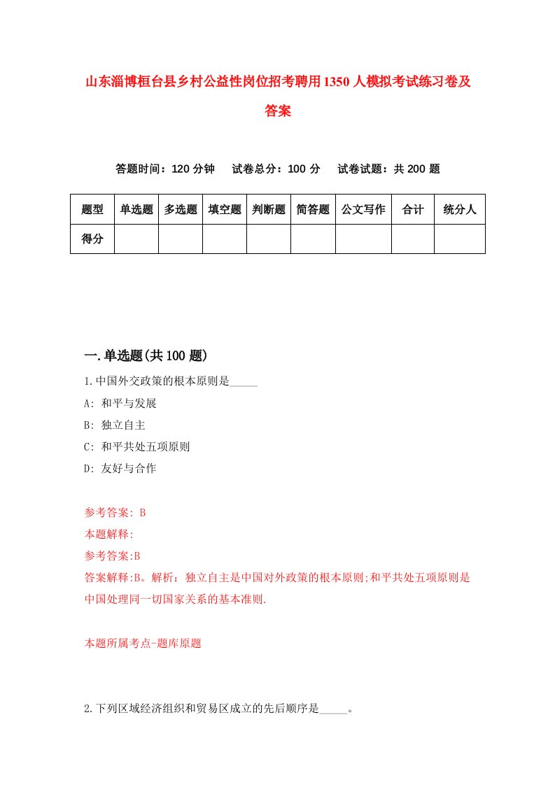 山东淄博桓台县乡村公益性岗位招考聘用1350人模拟考试练习卷及答案第0版