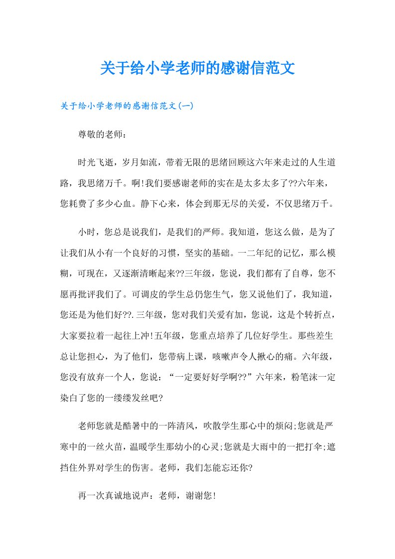 关于给小学老师的感谢信范文