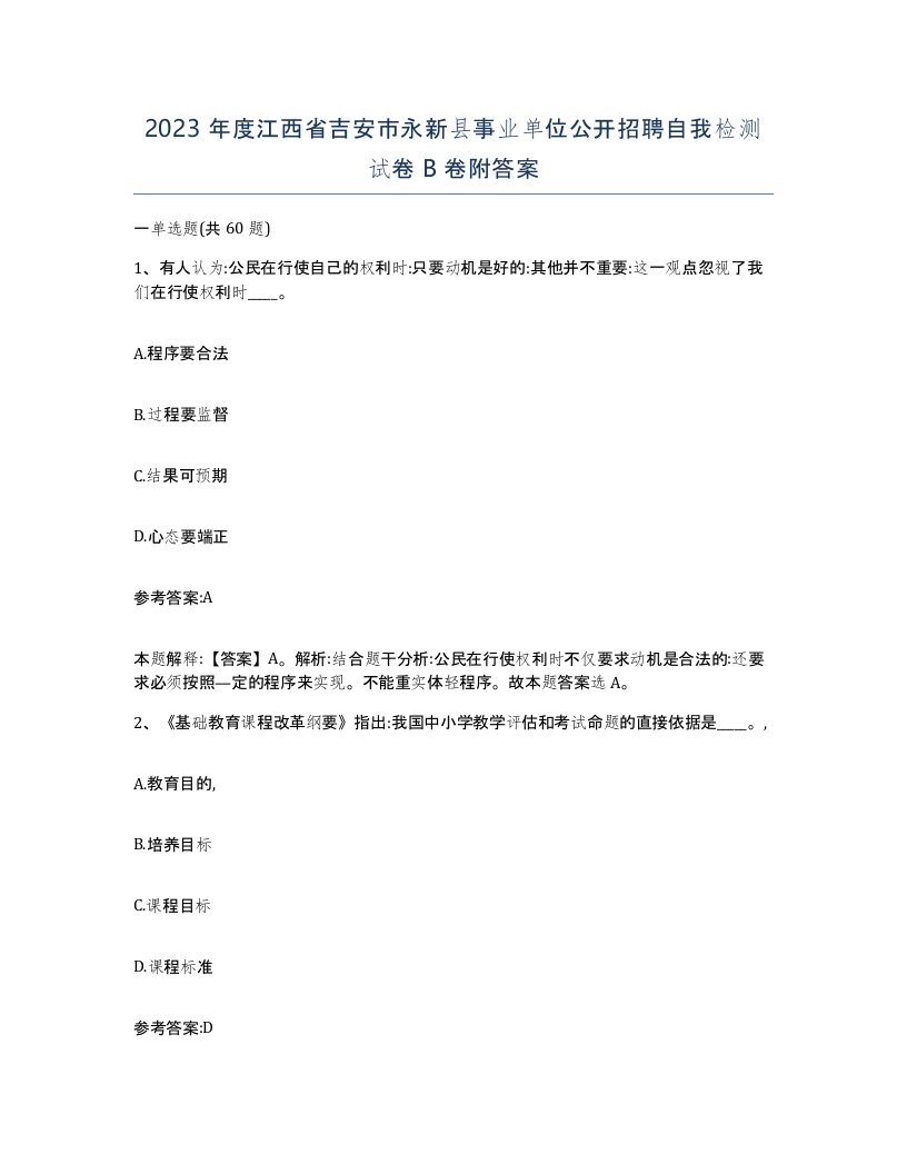 2023年度江西省吉安市永新县事业单位公开招聘自我检测试卷B卷附答案