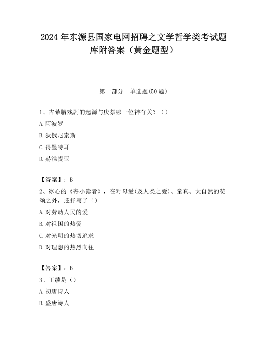 2024年东源县国家电网招聘之文学哲学类考试题库附答案（黄金题型）