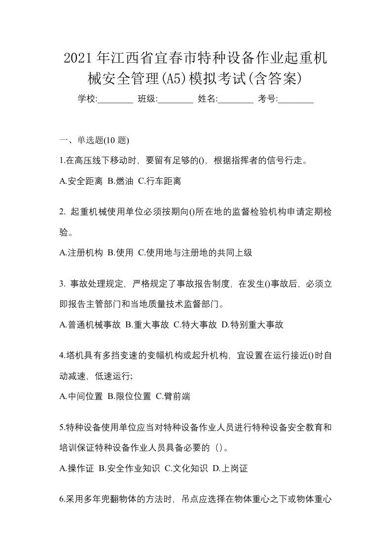 2021年江西省宜春市特种设备作业起重机械安全管理A5模拟考试含答案