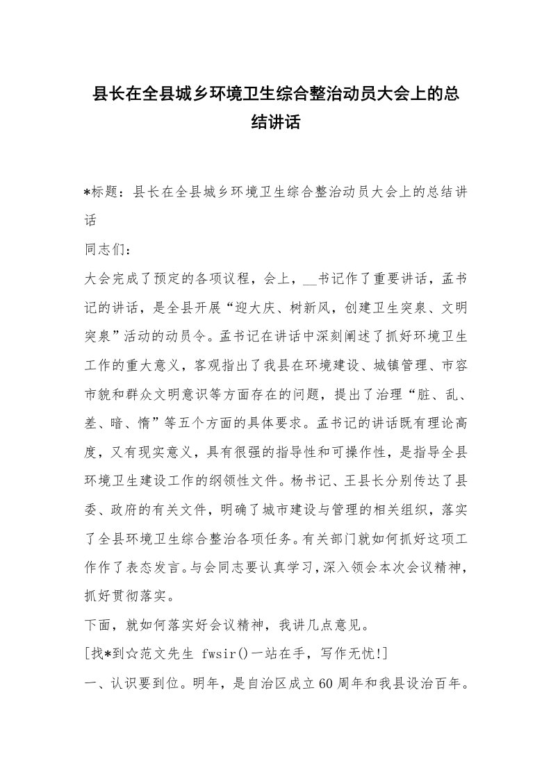 范文大全_县长在全县城乡环境卫生综合整治动员大会上的总结讲话