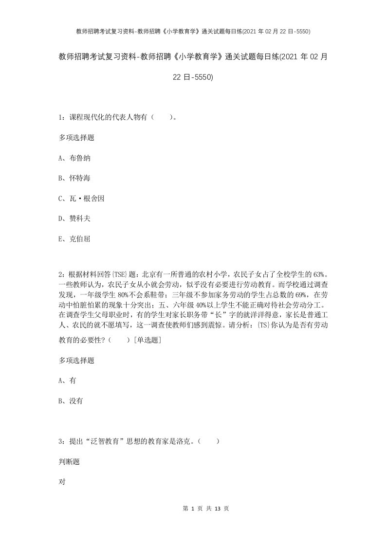 教师招聘考试复习资料-教师招聘小学教育学通关试题每日练2021年02月22日-5550