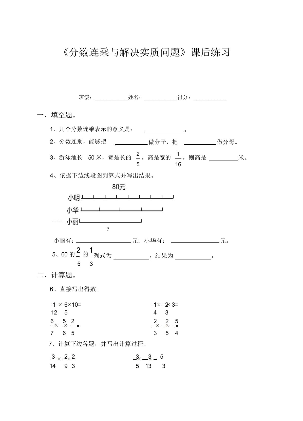 苏教版小学数学六年级上《分数连乘与解决实际问题》同步练习