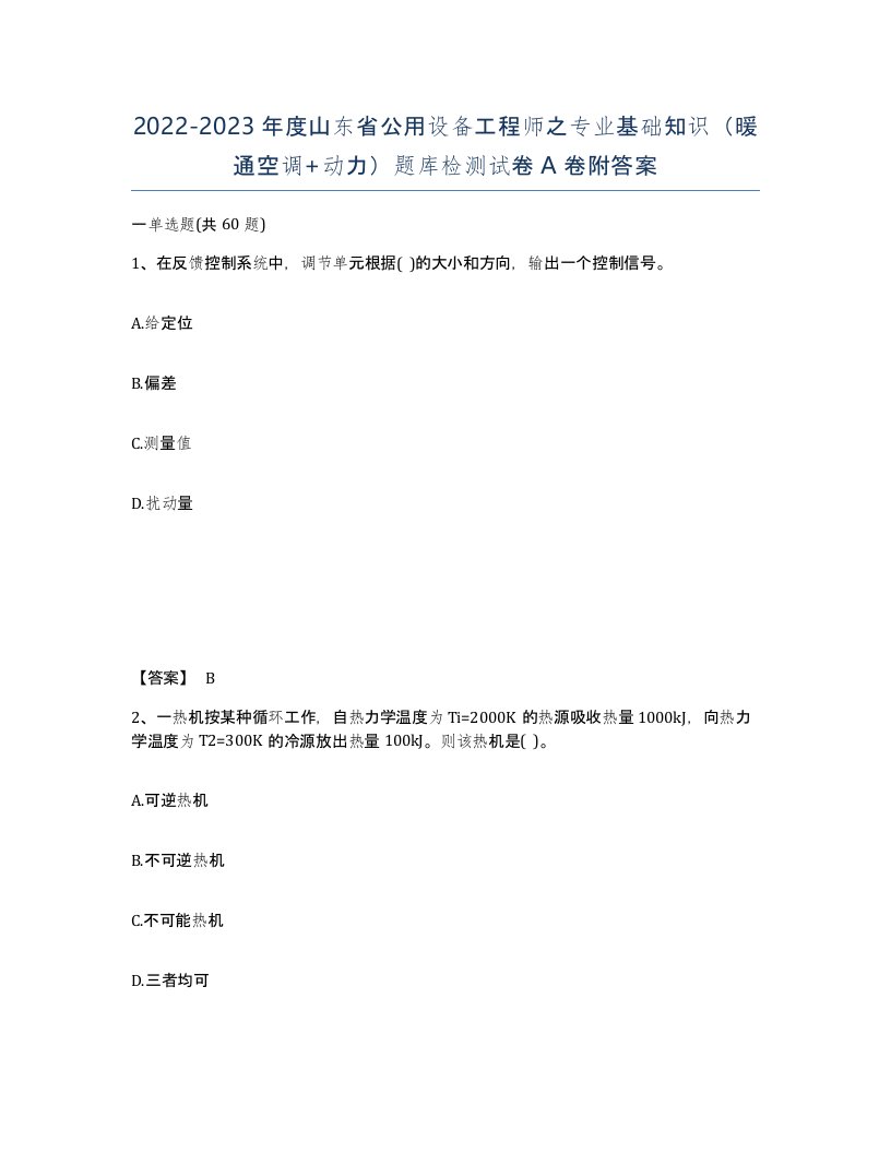 2022-2023年度山东省公用设备工程师之专业基础知识暖通空调动力题库检测试卷A卷附答案